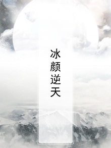 冰颜逆天