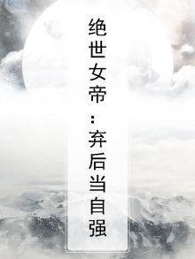 绝世女帝：弃后当自强