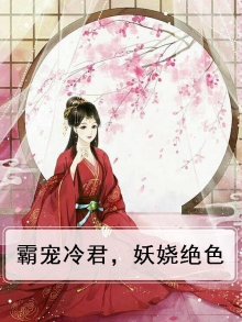 霸宠妖孽王妃免费阅读