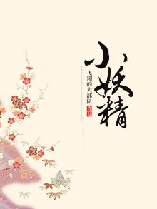 小妖精的夏天