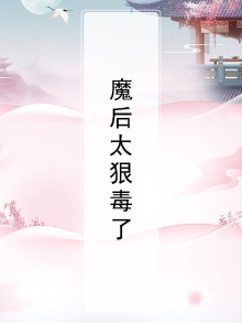 魔后重生
