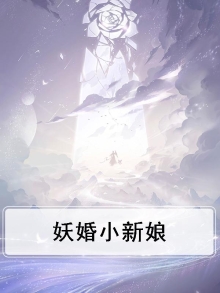 妖婚小新娘