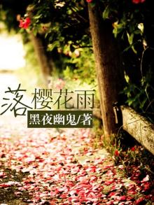 樱花雨落地是什么歌