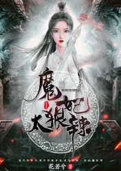 魔妃太狂