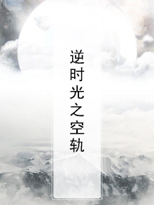 逆时光之空轨