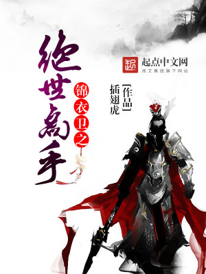 锦衣卫之绝世高手 在线观看免费