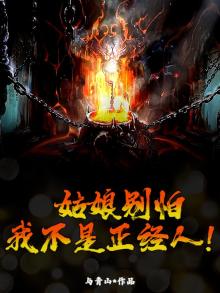 姑娘别怕我不是什么好人