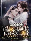虐哭我后,霸总温柔缠哄下次轻一点