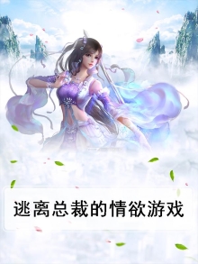 逃离总裁的情欲游戏