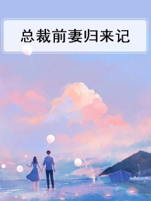 总裁前妻归来记全文阅读