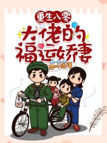 重生八零:大佬的团宠小福妻
