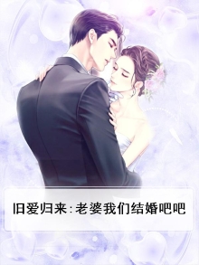 旧爱归来:老婆我们结婚吧吧