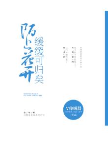 陌上花开，缓缓可归矣