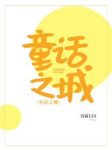 童话之城