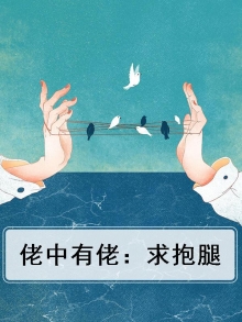 佬中有佬：求抱腿