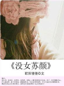 没女苏颜