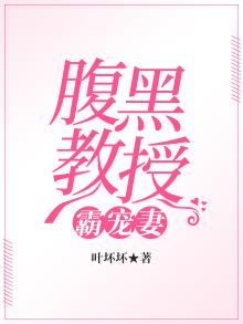腹黑教授霸宠妻