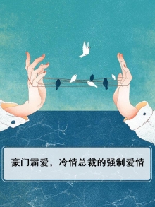豪门霸爱，冷情总裁的强制爱情