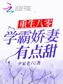 重生80学霸小甜妻