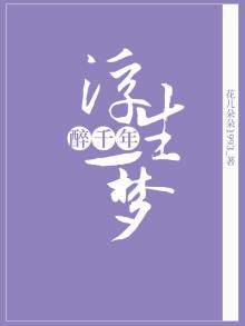浮生一梦醉谁是百年人