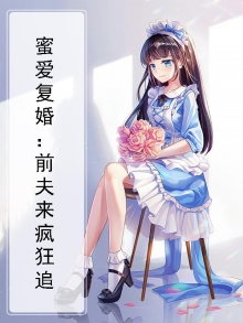 重生蜜爱,前夫老公宠上天