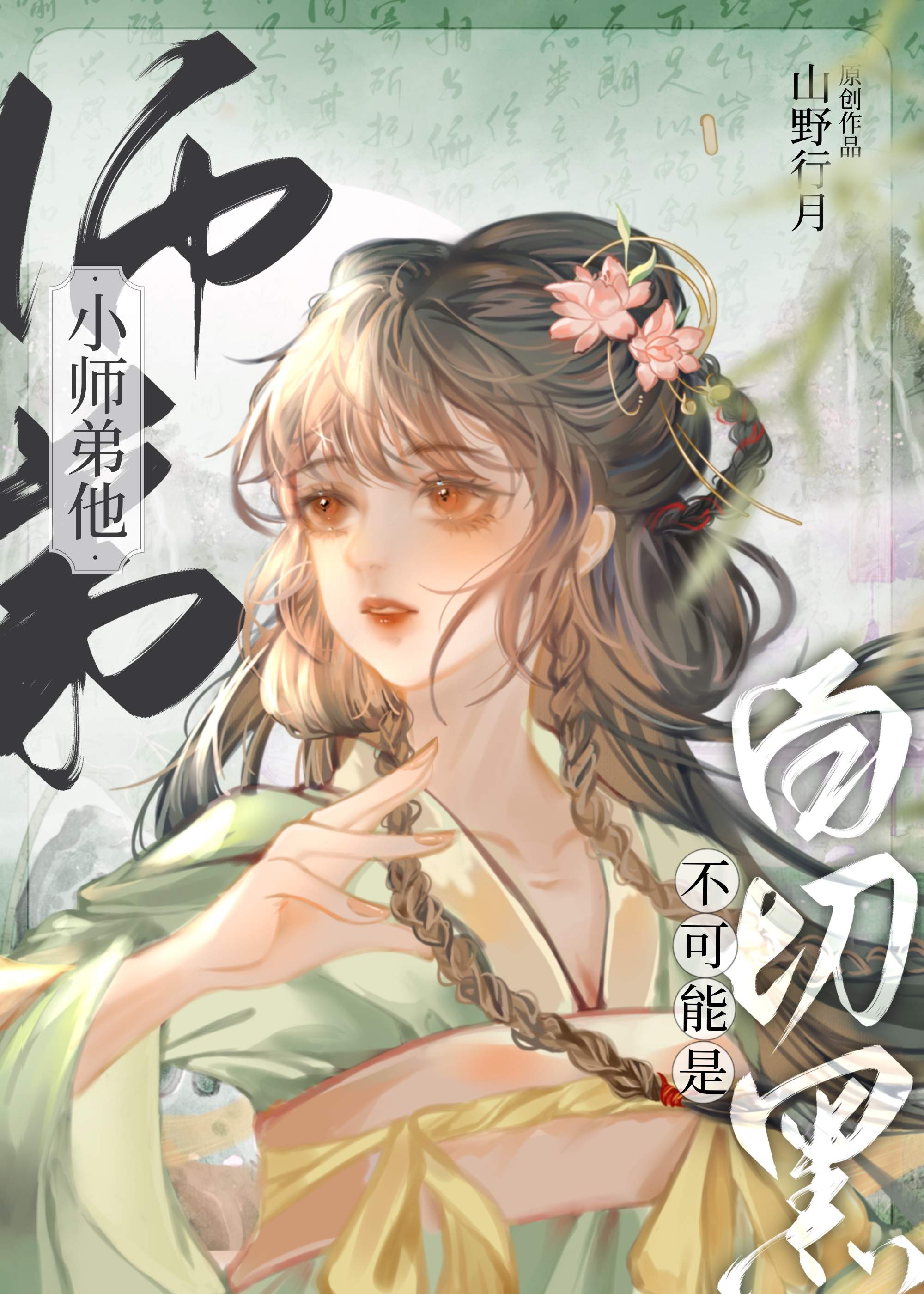 小师弟他不可能是白切黑小说谢卿礼