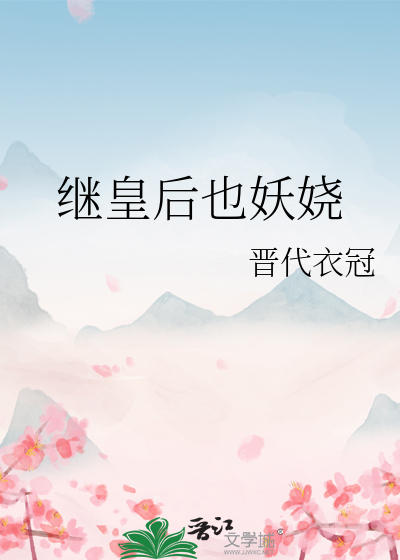继皇后也妖娆全文阅读下载百度云