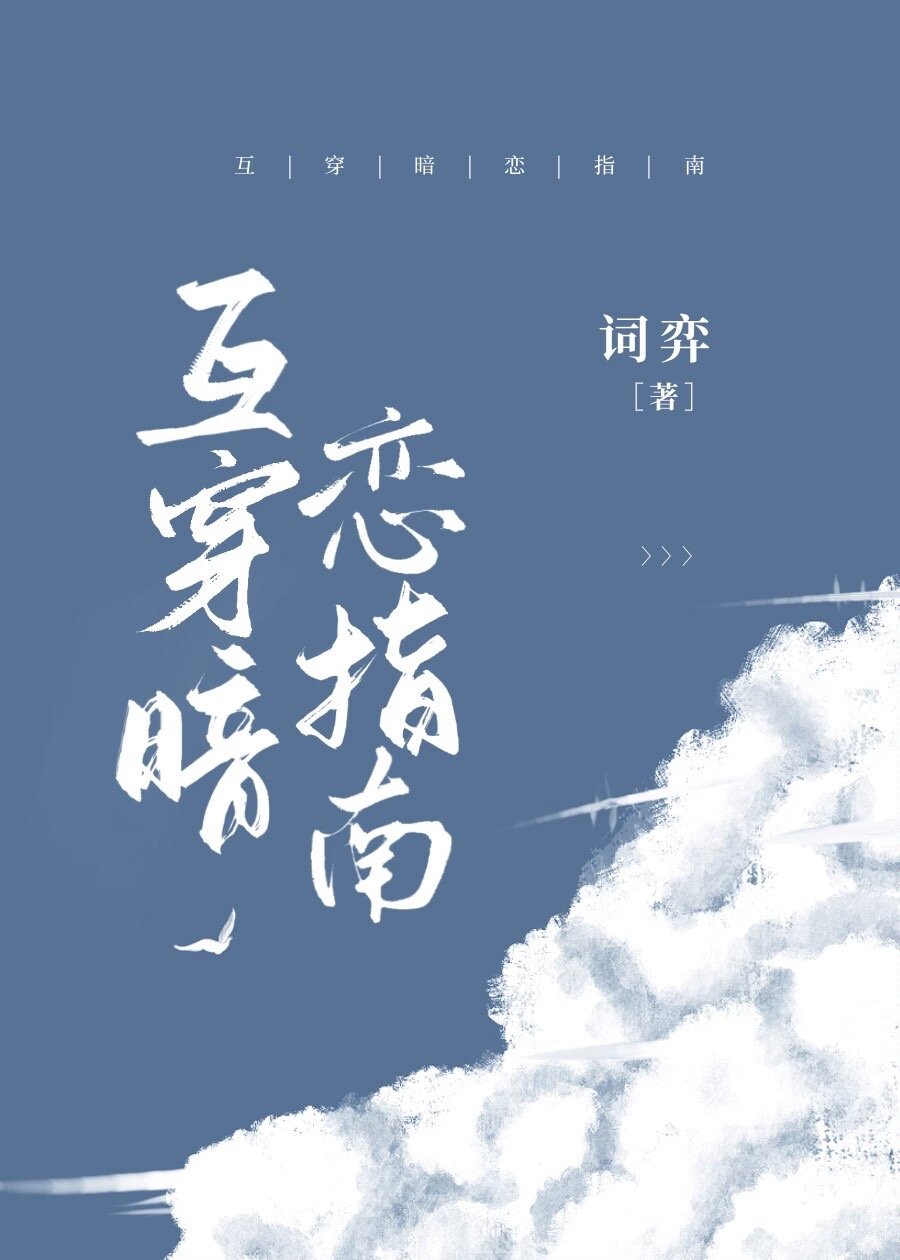 互穿暗恋指南词弈