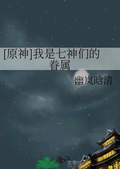 原神七神原型