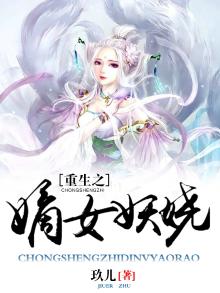 重生之嫡女妖娆txt百度云盘