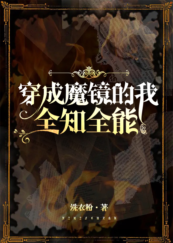 穿成魔镜,全知全能晋江
