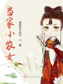 当家小农女全文免费阅读