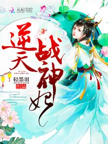 逆天战神妃男主简介