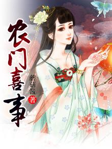 农门喜事拐个相公好种田