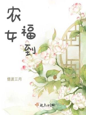 农女福到 烟波三月