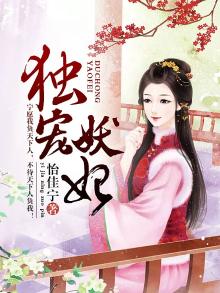 独宠妖妃其上莫寻仙