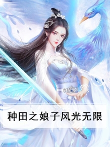 种田之娘子真霸气88读书网