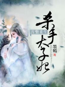 涅重生:杀手太子妃 墨嫣百度网盘