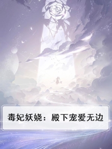 毒妃御天:殿下榻上来