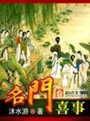 名门喜事百度云