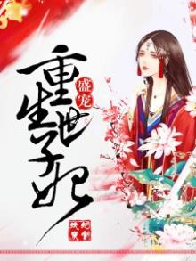 重生世子妃黑化了免费阅读