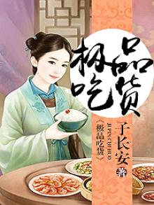 极品吃货吃美人鱼