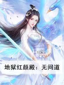 地狱红唇怎么样
