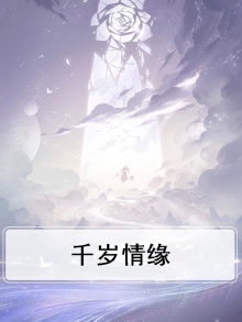 千岁情缘