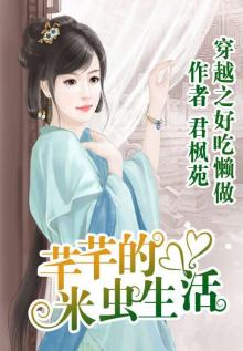 穿越之好吃懒做:芊芊的米虫生活