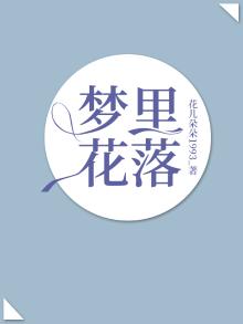 梦里花落知多少三毛讲了什么