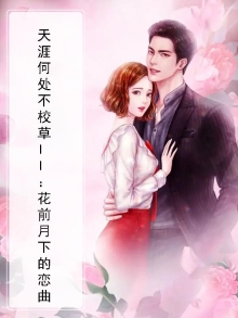 天涯何处不校草II:花前月下的恋曲