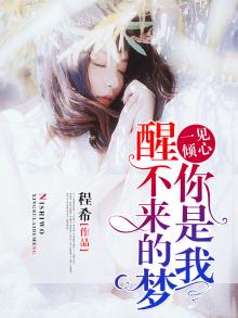歌曲你是我醒不来的梦