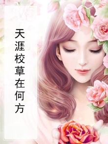 天涯校草在何方