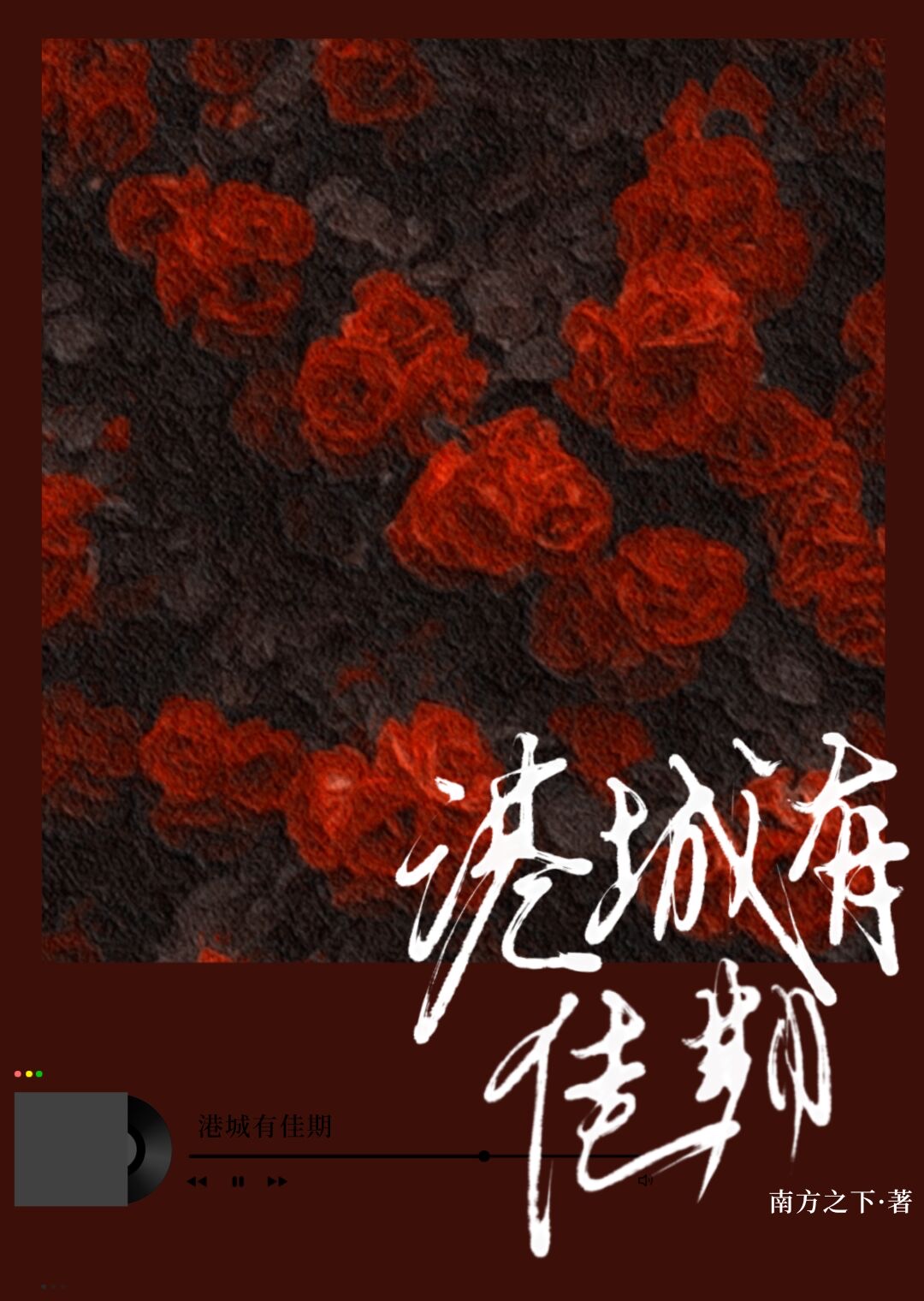 港城有佳期小说